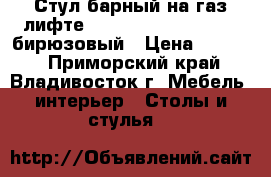 Стул барный на газ-лифте WX-1189 ( N84 Mira) - бирюзовый › Цена ­ 4 800 - Приморский край, Владивосток г. Мебель, интерьер » Столы и стулья   